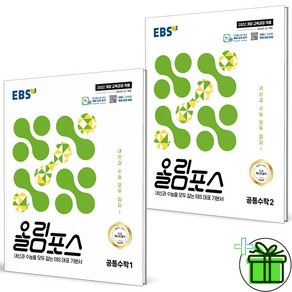 2025 EBS 올림포스 공통수학1+공통수학2 세트 (전2권) 고1, 수학영역, 고등학생