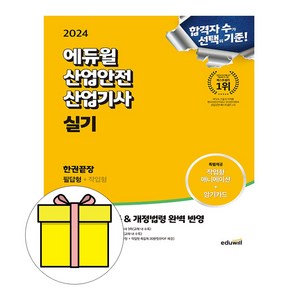 에듀윌산업안전산업기사 실기 한권끝장(2020):부록: 작업형 3일 완성 전설노트 | 최신 개정 반영