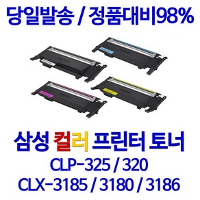 삼성 <CLX-3185K> 프린터전용 재생(잉크)토너, 1개, 5. <5%할인> 4색상 묶음 CLT 407