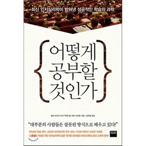 어떻게 공부할 것인가:최신 인지심리학이 밝혀낸 성공적인 학습의 과학