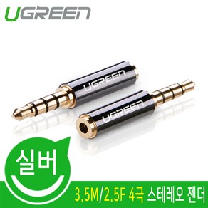 Ugeen 3.5M/2.5F 4극 스테레오 메탈 젠더/U-20502/금도금 커넥터/3.5mm 4극 수단자-2.5mm 4극 암단자/신호, 1개