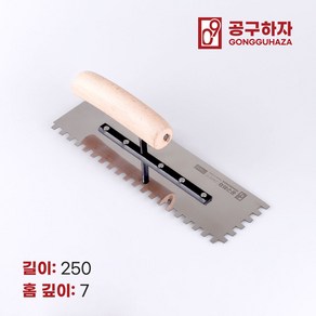 공구하자 타일 압착 고대 톱니 흙손, 길이 250 x홈깊이 7mm, 1개