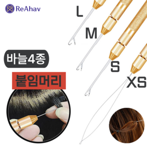 레아하브(ReAhav) 헤어링크 붙임머리 코바늘 4종1세트 브릿지 머리연장