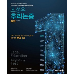 조성우 추리논증(심화):추리논증 고득점 획득을 위한 PSAT/LEET 기출문제 유형별 집중공략서