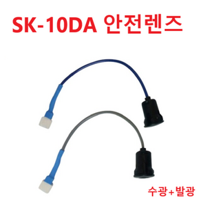 리츠엔 SK-10DA 수광 발광렌즈 세트, 수광발광렌즈