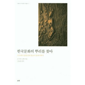 한국문화의 뿌리를 찾아, 눈빛, 존카터코벨