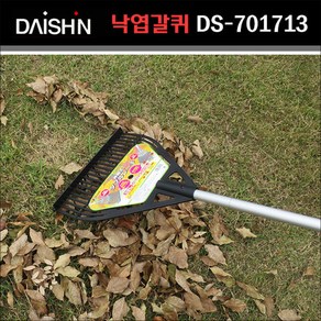 일본 다이신(Daishin) 낙엽/잔디/풀/수풀 다용도 갈퀴 모음