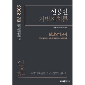 2022 신용한 지방자치론 실전모의고사, 메가스터디교육