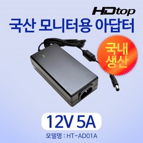 HDTOP 국산 12V 5A 모니터 아답터 HT-AD01A 외경5.5 내경2.5 노이즈필터 정격전압 AC220V 50-60Hz 3A 정격출력 DC12V 5A, 1개