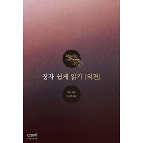 장자 쉽게 읽기: 외편