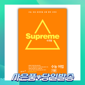 2022년 수프림 고등 수능 어법 기본 [당일발송+선물]