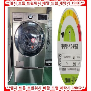 (중고)엘지트롬트윈워시메탈드럼세탁기19kg