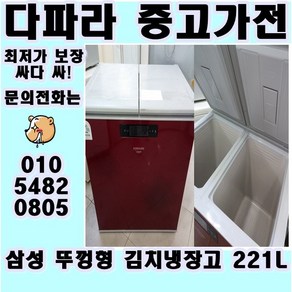 중고냉장고 뚜껑형 김치냉장고 221리터 삼성