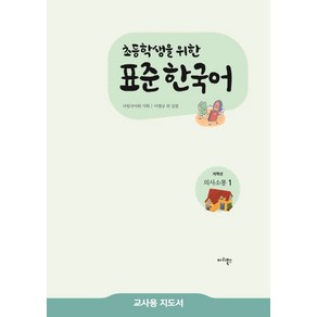 초등학생을 위한 표준 한국어 저학년 의사소통. 1(교사용 지도서), 마리북스, 초등학생을 위한 표준 한국어 교사용 지도서