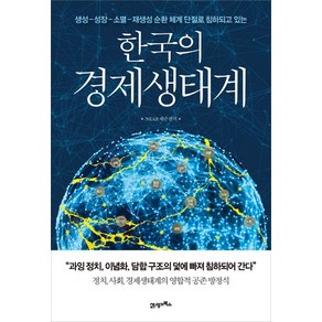 한국의 경제생태계:생성-성장-소멸-재생성 순환 체계 단절로 침하되고 있는