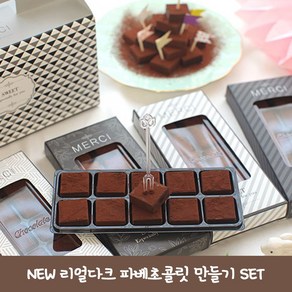 파베 초콜릿 발렌타인데이 초콜릿만들기, new 파베초콜릿 만들기 set, 1세트