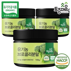 [토종마을] HACCP인증 유기농 브로콜리분말 100g, 3개