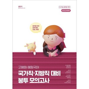 2023 고혜원 혜원국어 국가직 지방직 대비 봉투 모의고사