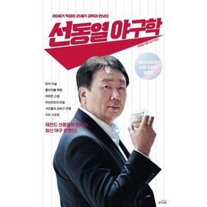 선동열 야구학:20세기 직감이 21세기 과학과 만났다