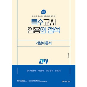 (예약3/7) 2024 특수의 정석 기본이론서 4 박해인 미래가치 9791167732866, 선택안함