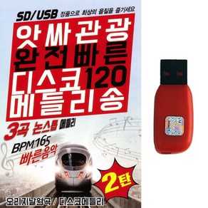 트로트 노래USB 앗싸관광완전빠른디스코120 메들리송2탄 3곡논스톱메들리 관광디스코