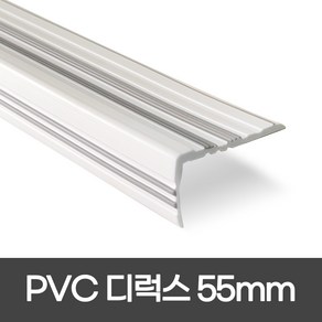 PVC 디럭스형 폭 55mm / 1.2M / 1.8M 실내계단논슬립 장판마감재