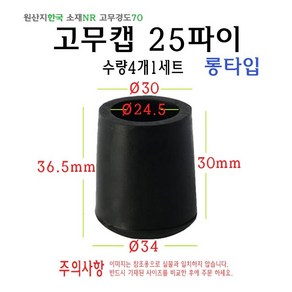 고무캡 25파이 롱타입 - 25mm 원형캡 고무마개 의자다리 파이프캡 봉마개 실리콘 마개, 1개