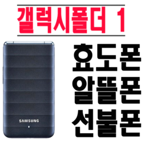 [효도폰 학생폰 갤럭시폴더1 중고폰 공기계] 사용중인 유심칩만 끼우시면 모든 통신사 바로 사용가능하십니다. 삼성폴더폰 갤럭시폴더1 화면크고 자판이 커서 효도폰 학생폰으로