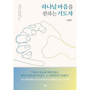 조현주 지음 하나님 마음을 전하는 기도자, 1개