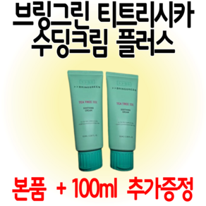 (본품 ) ( 1+1 ) 브링그린 티트리시카수딩크림플러스 100mL+100ml 더블기획, 1세트, 200ml