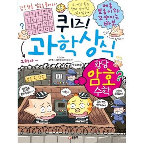 퀴즈! 과학상식 61: 황당 암호 수학