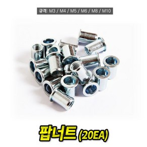 Tspeed 팝너트 M6 규격 20개