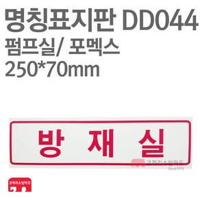 명칭표지판 방재실(가로) 포멕스 250X70 소방표지판 방재실표지 DD044, 1개