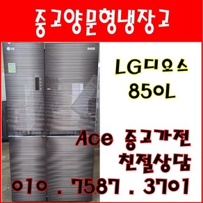 중고냉장고 LG디오스 850L 매직스페이스홈바 양문형냉장고 전국배송