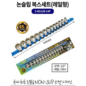 내구성좋은 논슬립 복스알세트(레일형) 3/8 1/2, 1/2인치, 1개