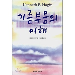 기름부음의 이해, 믿음의말씀사