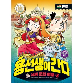 용선생이 간다 세계 문화 여행 8: 인도