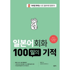 일본어회화 100일의 기적