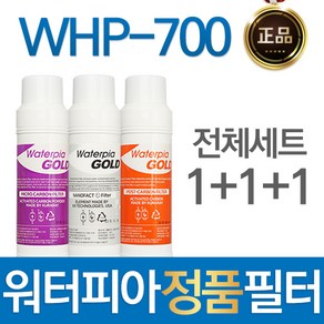 원봉 워터피아 WHP-700 정품 정수기 필터 전체세트, 선택01_전체세트(1+1+1=3개), 1개