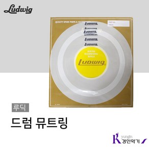 LUDWIG 루딕 드럼 뮤트링 세트