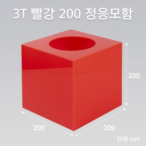 조이사인 정사각 응모함 200x200 / 두께3mm 투표함 모금함 아크릴상자 매장/진열용품, 정응모함 빨강 200/3T [J2003ER]