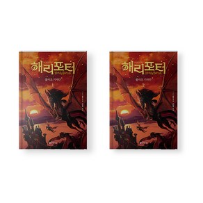 해리 포터와 불사조 기사단 소설책 1-2권 세트 전권