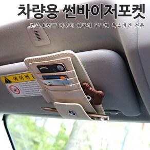 [카카고]총알배송 차량용 썬바이저 카드포켓 다용도수납함 벤츠 BMW 아우디 포르쉐 폭스바겐 쉐보레