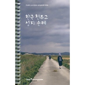 한국 천주교 성지순례