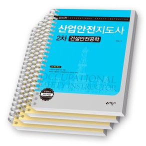 산업안전지도사 2차 건설안전공학 (Willy. H) 예문사, [분철 4권-파트1/3(섹션1/3)/4]