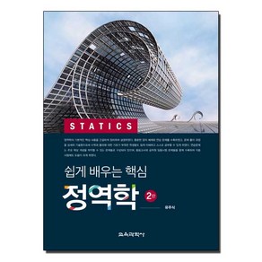 교육과학사 새책-스테이책터 [쉽게 배우는 핵심 정역학] -2판--교육과학사-유주식 지음-기초역학/열역학/역학일반-20210320 출간, 쉽게 배우는 핵심 정역학, NSB9788925414232