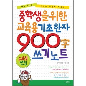 중학생을 위한 교육용 기초한자 900자 쓰기 노트 : 하루 10분 손으로 쓰면서 배우는, 시사패스