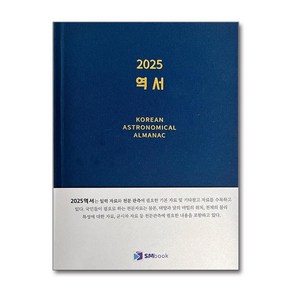 2025 역서 (마스크제공), 에스엠북, 한국천문연구원