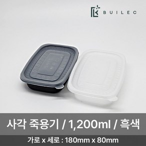 빌렉 EH 밀폐용기 사각 죽용기 특대 1200ml 50개 세트 일회용 배달 포장, 1세트, 50세트, 흑색