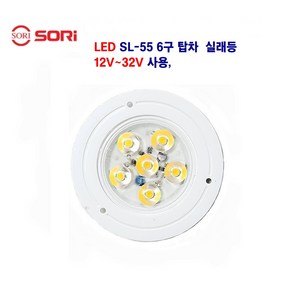 소리 SL-55 LED 6구 탑차 실래등 대형차 소형차 실래등 12V~32V 사용, 1개